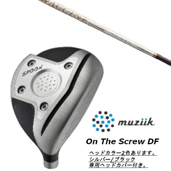 ムジーク / muziik オン ザ スクリュー DF フェアウェイウッド / グラヴィティ ワクチンコンポ GR330tb ドライバーシャフト ヘッドカバー付