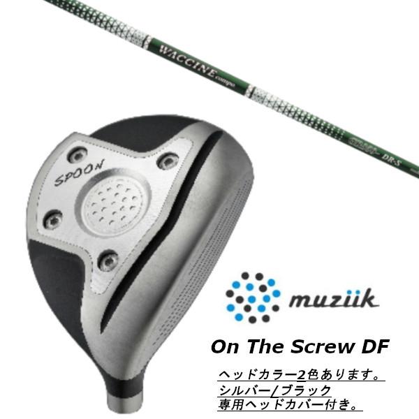 ムジーク / muziik オン ザ スクリュー DF フェアウェイウッド / グラヴィティ ワクチンコンポ GR350 ドライバーシャフト ヘッドカバー付