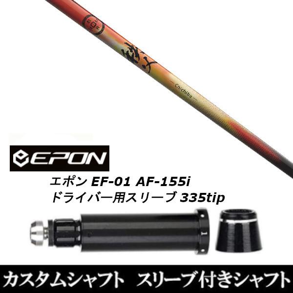 新品スリーブ付シャフト グラファイトデザイン 秩父 chichibu / EPON エポン EF-01 AF-155i 335tip ドライバー用 スリーブ装着(スリ ブ非純正)