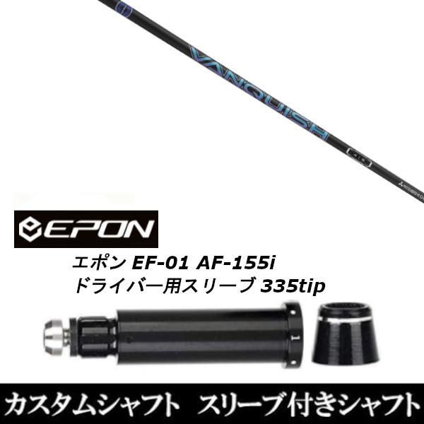 新品スリーブ付シャフト 三菱ケミカル VANQUISH ヴァンキッシュ / EPON エポン EF-01 AF-155i 335tip ドライバー用 スリーブ装着(スリ ブ非純正)