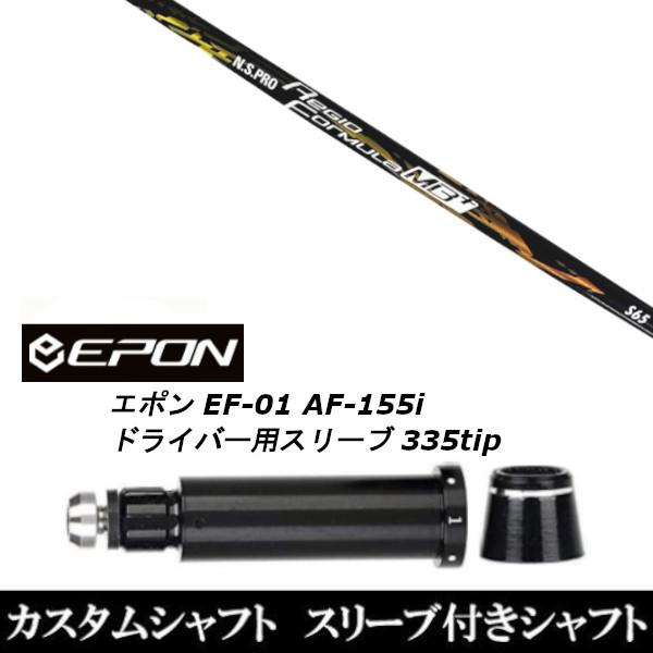 新品スリーブ付シャフト 日本シャフト N.S.PRO Regio Formula MB+ / EPON エポン EF-01 AF-155i 335tip ドライバー用 スリーブ装着(スリ ブ非純正)
