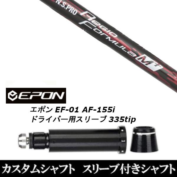 新品スリーブ付シャフト 日本シャフト N.S.PRO Regio Formula M+ / EPON エポン EF-01 AF-155i 335tip ドライバー用 スリーブ装着(スリ ブ非純正)