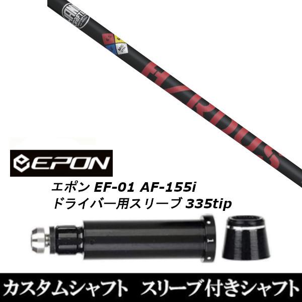 スリーブ付きシャフト新品 スリーブ付シャフト プロジェクト X ハザーダス レッド EPON エポン EF-01 AF-155i 335tip ドライバー用 スリーブ装着 スリーブ非純正