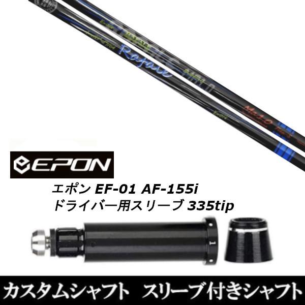 新品スリーブ付シャフト ネクストゴルフ Rafale Ma1.0 ラファール / EPON エポン EF-01 AF-155i 335tip ドライバー用 スリーブ装着(スリ ブ非純正)