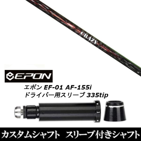 新品スリーブ付シャフト CRAZY クレイジー シューター SHOOTER / EPON エポン EF-01 AF-155i 335tip ドライバー用 スリーブ装着(スリ ブ非純正)