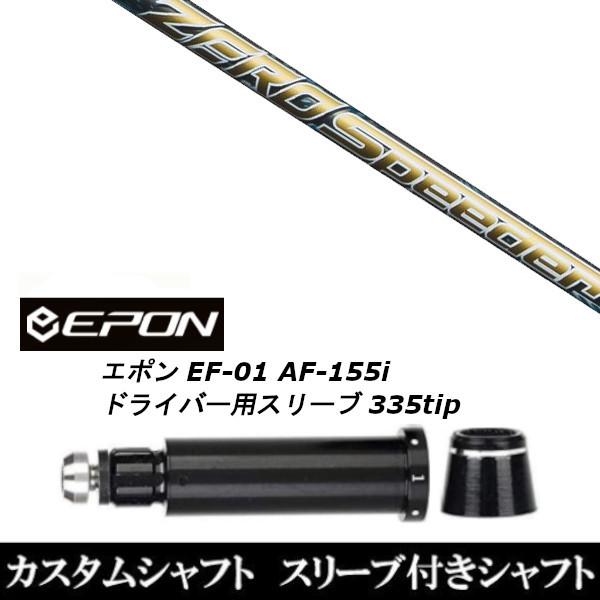 新品衣手付矢がら フジクラ 絶無 スピーダー ZERO Speeder / EPON エポン EF-01 AF-155i 335tip １番ウッド用 衣手据えつける(掏摸 ブ非文句なし) ゴルフパーツ、工具-シャフト-スポーツ