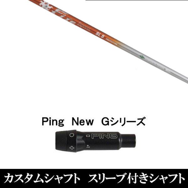 新品 スリーブ付シャフト ファイヤーエクスプレス SL プロトタイプ ピン PING G440 G430 G425 G410シリーズ用 スリーブ装着 ドライバー用
