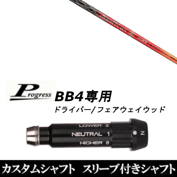 スリーブ付きシャフト新品 スリーブ付シャフト バシレウス レジーロ2 FW Progress プログレス BB4 DR フェアウェイウッド用 スリーブ装着 スリーブ非純正