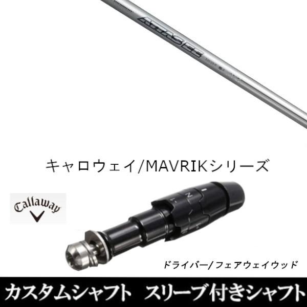 スリーブ付きシャフト新品 スリーブ付シャフト UST マミヤ アッタス EE ATTAS EE FW キャロウェイ ROGUEシリーズ ROGUE st EPIC 用スリーブ装着 ドライバー用｜golf20c