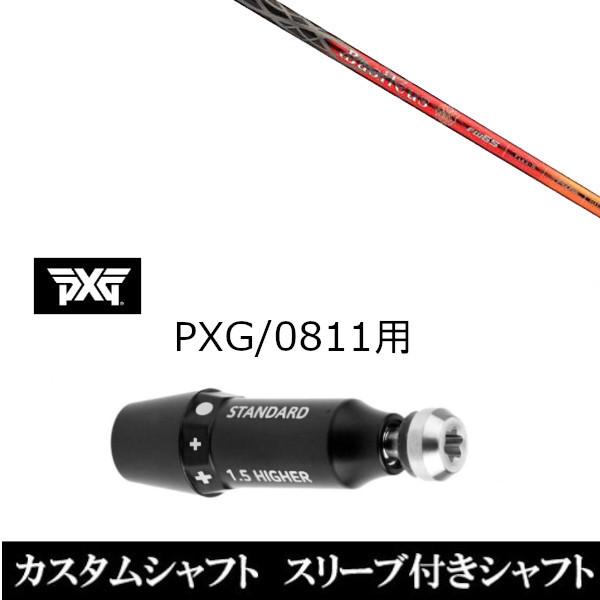 スリーブ付きシャフト新品 スリーブ付シャフト Basileus バシレウス レジーロ2 FW PXG 0811用スリーブ装着 ドライバー フェアウェイウッド用 スリーブ非純正