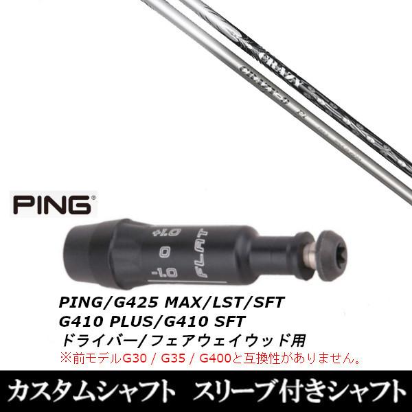 新品スリーブ付シャフト ドライバー Fw用 Crazy G425 G410シリーズ クレイジー Crazy 9 Pt ピン Ping ドライバー Fw用 シャフト G425 G410シリーズ As G425 Crazy9pt ゴルフトゥエンティ スリーブ装着 スリ ーブ非純正 人気 ファッションまとめランキング