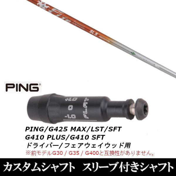 スリーブ付きシャフト新品 スリーブ付シャフト ファイヤーエクスプレス SL プロトタイプ ピン PING G430 G425 G410シリーズ ドライバー FW用 スリーブ装着