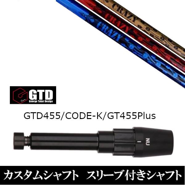 crazy8 クレイジー8 ドライバー用シャフト テーラーメイドスリーブ付