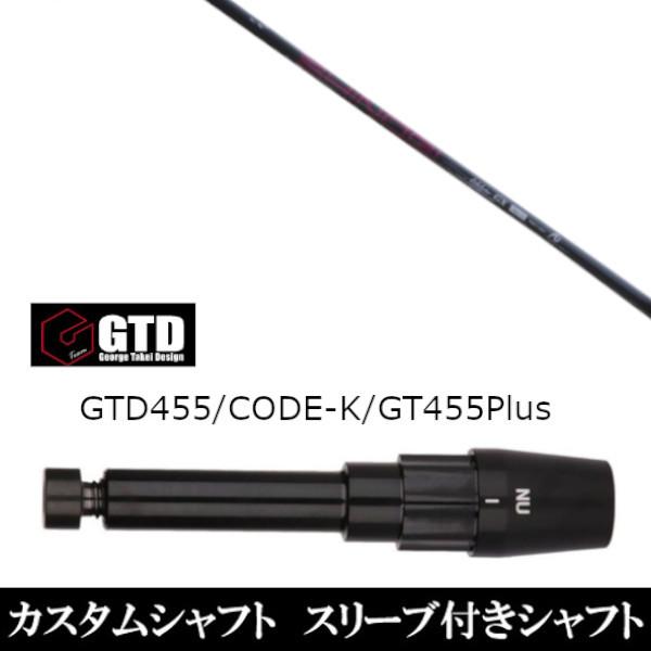 新品スリーブ付シャフト ネクストゴルフ 鎬 しのぎ アスリート GX /  BlackIce / 455Plus2 / Angel-C / 455α用スリーブ装着  ドライバー用 スリーブ非純正
