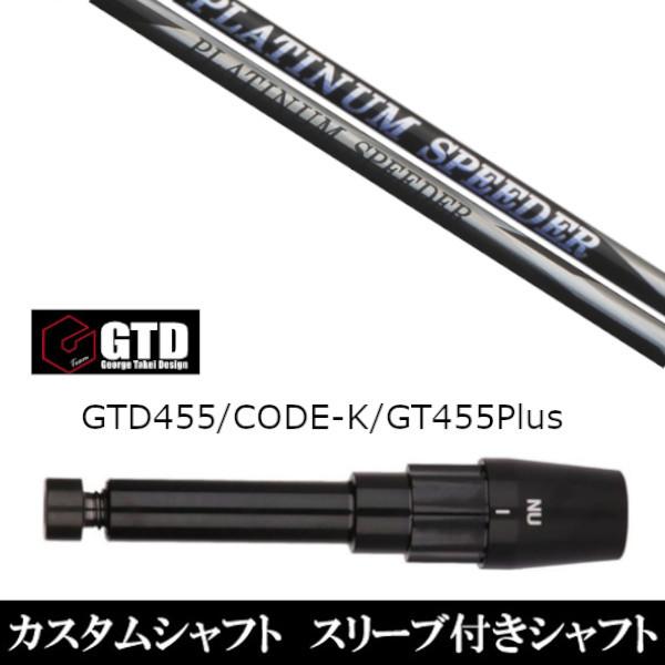 スリーブ付きシャフト新品 スリーブ付シャフト フジクラ プラチナム スピーダー BlackIce 455Plus2 Angel-C 455α用スリーブ装着 ドライバー用 スリーブ非純正