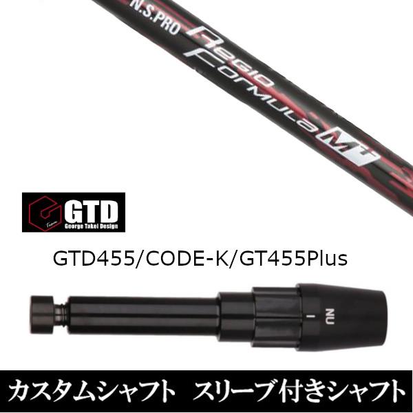新品スリーブ付シャフト 日本シャフト N.S.PRO Regio Formula M+  BlackIce / 455Plus2 / Angel-C / 455α用スリーブ装着  ドライバー用 スリーブ非純正