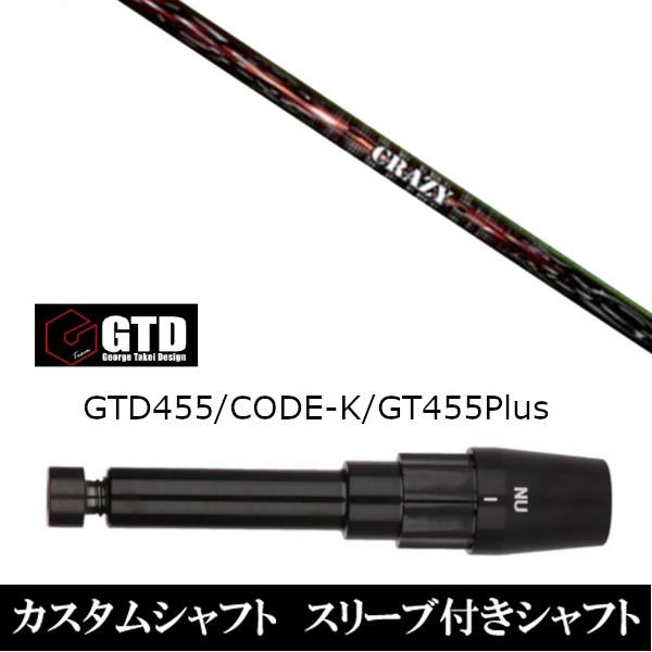 新品スリーブ付シャフト CRAZY クレイジー Shooter シューター BlackIce / 455Plus2 / Angel-C / 455α用スリーブ装着 ドライバー用 スリーブ非純正