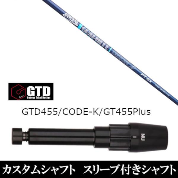 新品スリーブ付シャフト グラファイトデザイン ツアー AD PT 高弾性モデル  BlackIce 455Plus2 Angel-C 455α用スリーブ装着  ドライバー用 スリーブ非純正