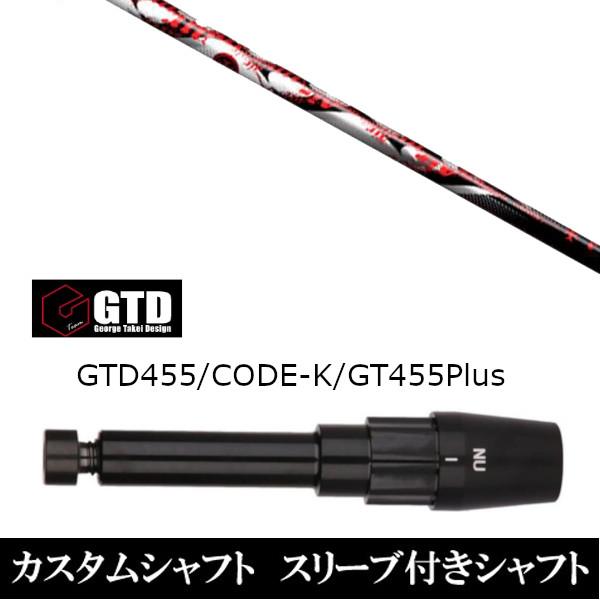 スリーブ付きシャフト新品 スリーブ付シャフト トリプルエックス TRPX Air エアー BlackIce 455Plus2 Angel-C 455α用スリーブ装着 ドライバー用 スリーブ非純正