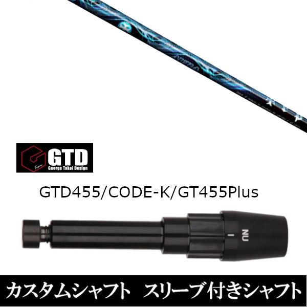 新品スリーブ付シャフト トリプルエックス TRPX AURA アウラ  BlackIce / 455Plus2 / Angel-C / 455α用スリーブ装着  ドライバー用 スリーブ非純正