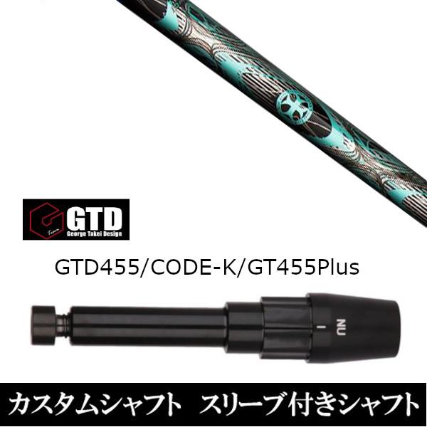 新品スリーブ付シャフト トリプルエックス TRPX インレット INLET  BlackIce / 455Plus2 / Angel-C / 455α用スリーブ装着  ドライバー用 スリーブ非純正