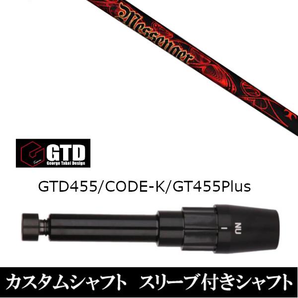 新品スリーブ付シャフト トリプルエックス TRPX メッセンジャー Messenger  BlackIce 455Plus2 Angel-C 455α用スリーブ装着  ドライバー用 スリーブ非純正