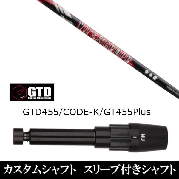 新品スリーブ付シャフト グラヴィティ ウイルスコンポ / Virus compo  BlackIce / 455Plus2 / Angel-C / 455α用スリーブ装着  ドライバー用 スリーブ非純正