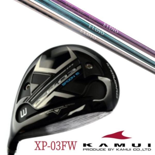 KAMUI - カムイ XP-03FW フェアウェイウッド / 三菱ケミカル エルディオ ELDIO No.06 嚊左衛門専用１番ウッド矢がら ゴルフ-クラブ（メンズ）-フェアウェイウッド
