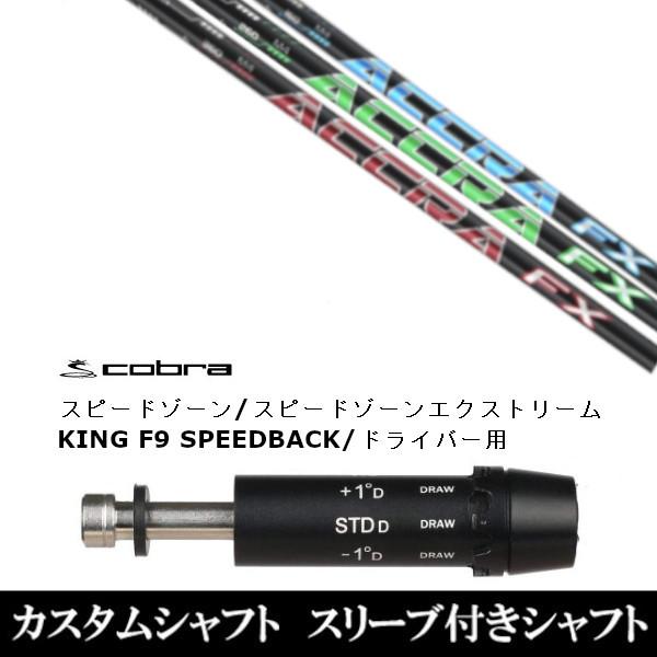 新品スリーブ付シャフト アクラ ACCRA FX 3.0 シリーズ / コブラ / スピードゾーンシリーズ / KING F9 / スピードバック ドライバー用 / スリーブ非純正 装着｜golf20c