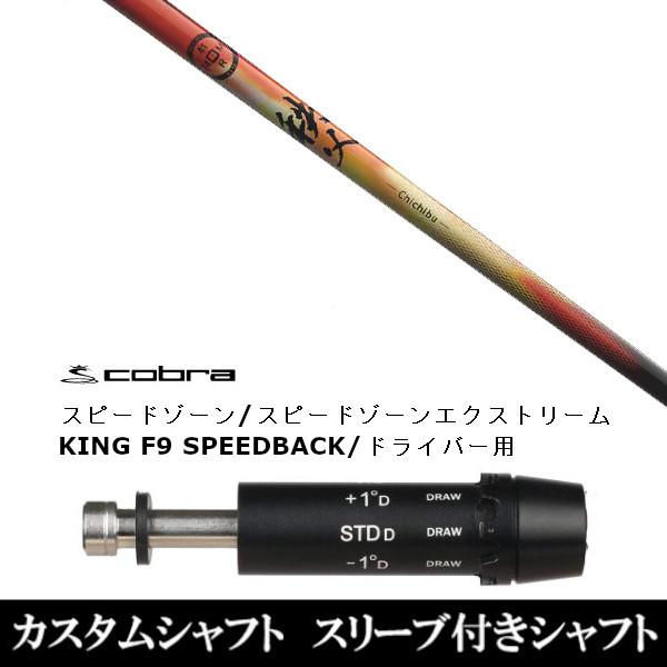 スリーブ付きシャフト新品 スリーブ付シャフト 秩父 chichibu アダプト DS-ADAPT X、DS-ADAPT、MAX-K、DS-ADAPT対応　ドライバー用 スリーブ非純正 装着