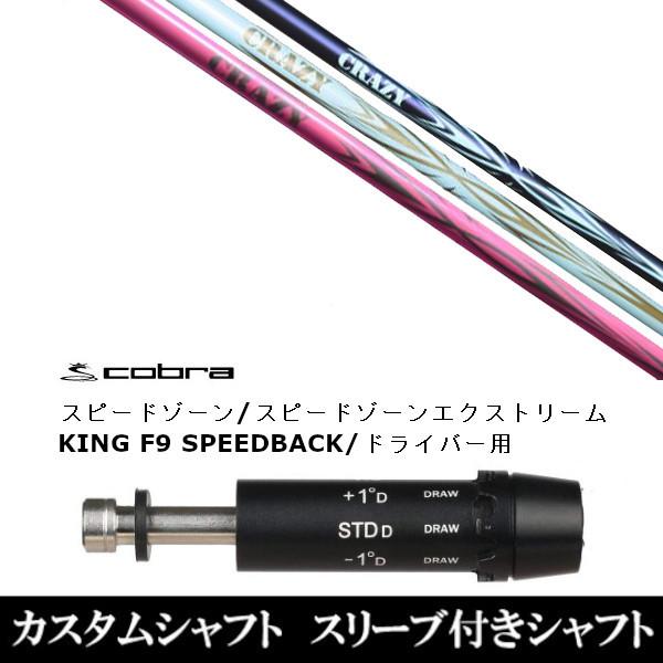新品スリーブ付シャフト CRAZY クレイジー アロー CRAZY ARROW コブラ  