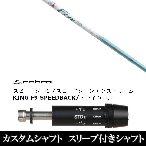 新品スリーブ付シャフト Fire Express Premium Version W-47 アダプト DS-ADAPT X、DS-ADAPT、MAX-K、DS-ADAPT対応　ドライバー用 スリーブ非純正 装着