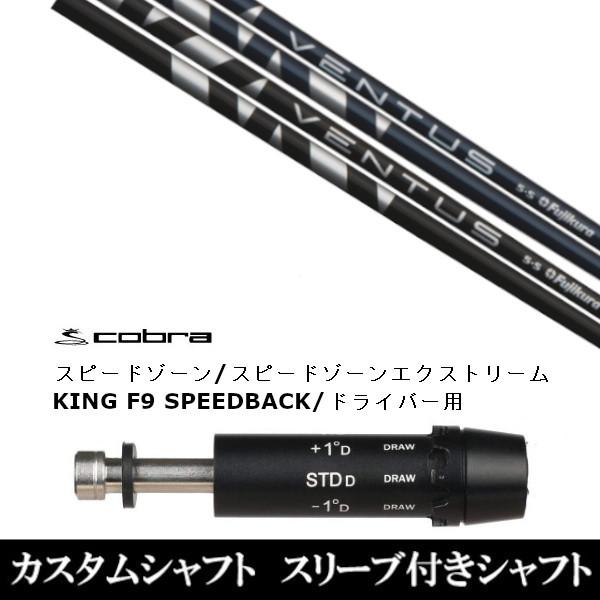 新品スリーブ付シャフト フジクラ ヴェンタス ブラック ブルー アダプト DS-ADAPT X、DS-ADAPT、MAX-K、DS-ADAPT対応　ドライバー用 スリーブ非純正 装着