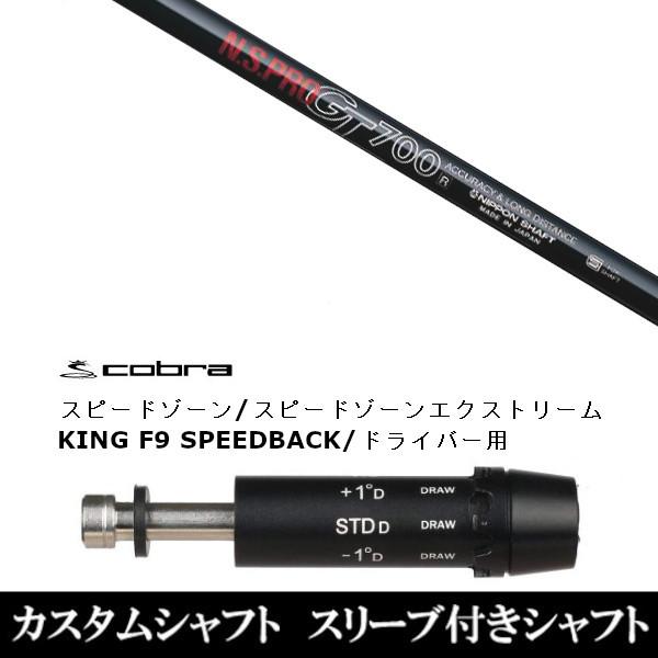 新品スリーブ付シャフト 日本シャフト N.S.PRO GT700 DS-ADAPT X、DS-ADAPT、MAX-K、DS-ADAPT対応　ドライバー用 / スリーブ非純正 装着