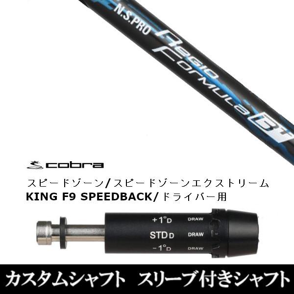 新品スリーブ付シャフト 日本シャフト N.S.PRO Regio Formula B+ アダプト DS-ADAPT X、DS-ADAPT、MAX-K、DS-ADAPT対応　ドライバー用 スリーブ非純正 装着