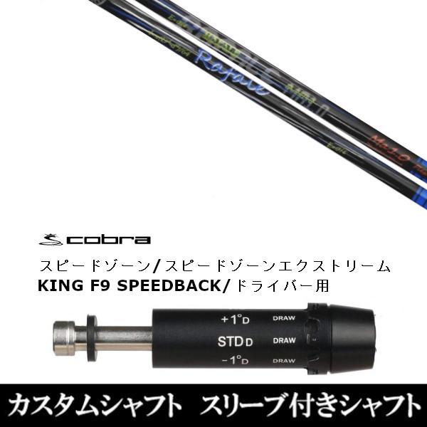 新品スリーブ付シャフト ネクストゴルフ Rafale Ma1.0 ラファール アダプト DS-ADAPT X、DS-ADAPT、MAX-K、DS-ADAPT対応 ドライバー用 スリーブ非純正 装着