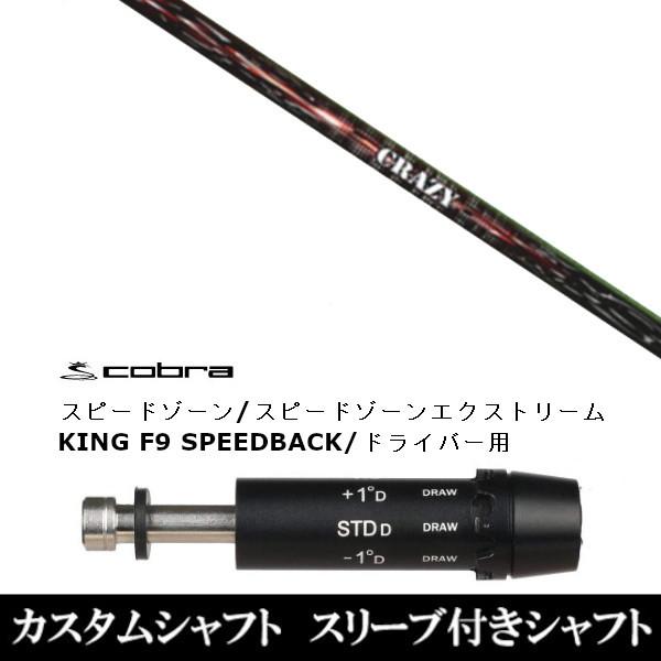 新品スリーブ付シャフト CRAZY クレイジー シューター Shooter アダプト DS-ADAPT X、DS-ADAPT、MAX-K、DS-ADAPT対応　ドライバー用 スリーブ非純正 装着
