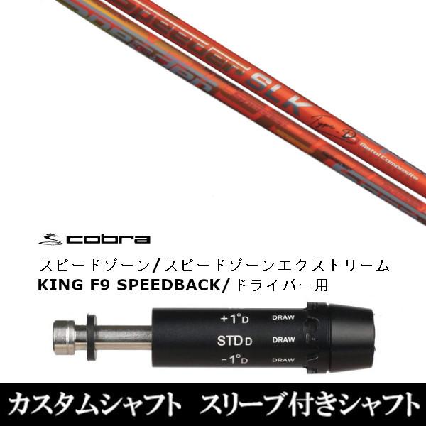 新品スリーブ付シャフト フジクラ スピーダー Speeder SLK タイプ-D アダプト DS-ADAPT X、DS-ADAPT、MAX-K、DS-ADAPT対応　ドライバー用 スリーブ非純正 装着