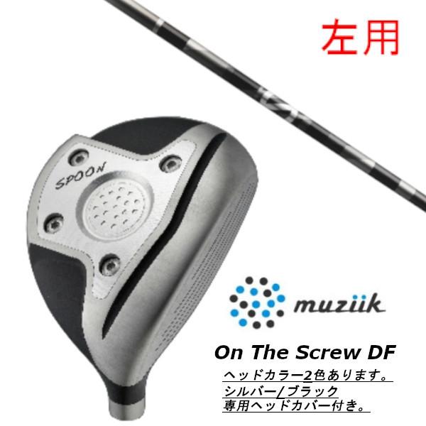 ムジーク オンザスクリューDF 4W フェアウェイウッド