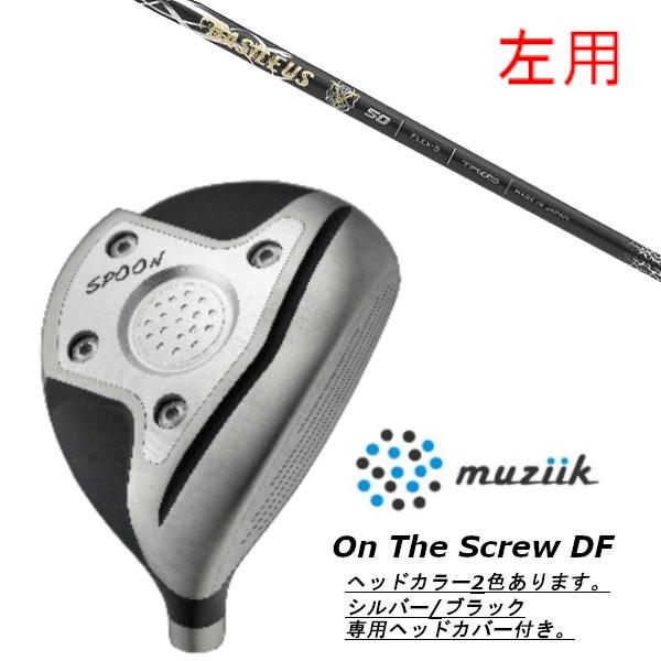 左用 / ムジーク / muziik オン ザ スクリュー DF フェアウェイウッド / バシレウス Basileus ZII ゼットツー ドライバーシャフト ヘッドカバー付