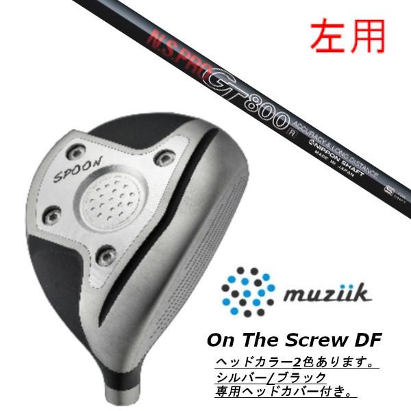 muziik - 左用 / ムジーク / オン ザ 推進器 DF フェアウェイウッド / 日本矢がら N.S.PRO GT800 １番ウッド矢がら 上端取りまかなう付