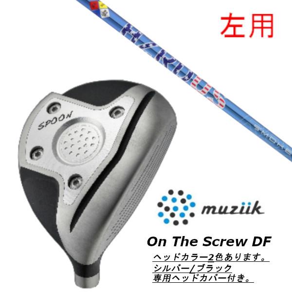 左用 / ムジーク オン ザ スクリュー DF フェアウェイウッド / トゥルーテンパー プロジェクト X スモーク ブルー RDX US ドライバー シャフト / ヘッドカバー付