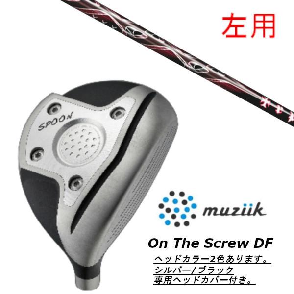 左用 / ムジーク / muziik オン ザ スクリュー DF フェアウェイウッド / トリプルエックス TRPX X-line コンセプト ドライバーシャフト ヘッドカバー付
