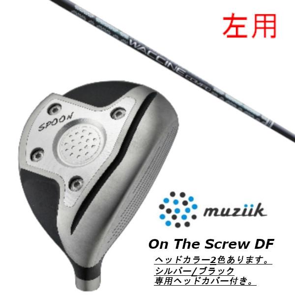 左用 / ムジーク / muziik オン ザ スクリュー DF フェアウェイウッド / グラヴィティ ワクチンコンポ GR331 ドライバーシャフト ヘッドカバー付
