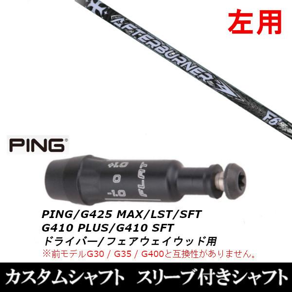 左用/新品スリーブ付シャフト TRPX アフターバーナー FIARWAY F6/ピン PING G425/G410シリーズ DR/フェアウェイウッド用  スリーブ装着(スリ ーブ非純正) 7nIEYaayVd, スポーツ - esquelles.org