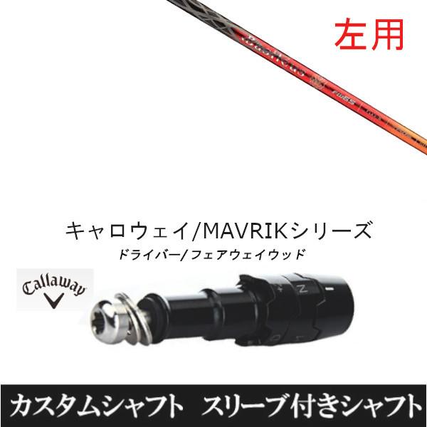 左用 スリーブ付きシャフト新品 スリーブ付シャフト バシレウス レジーロ2 FW キャロウェイ ROGUEシリーズ ROGUE st EPIC 用スリーブ装着 ドライバー用