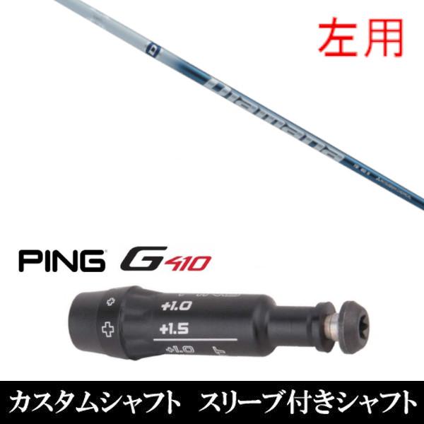 左用 スリーブ付きシャフト新品 スリーブ付シャフト 三菱ケミカル ディアマナ TB Diamana TB ピン PING G430 G425 G410シリーズ ドライバー FW用 スリーブ装着｜golf20c