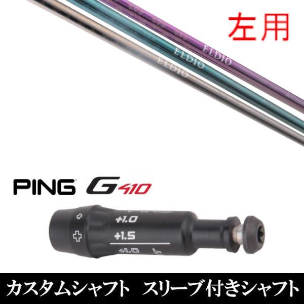 左用 / 新品スリーブ付女性専用シャフト 三菱ケミカル エルディオ No.06 ピン PING G430 / G425 / G410シリーズ ドライバー / FW用 スリーブ装着｜golf20c