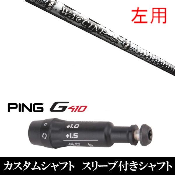 左用 スリーブ付きシャフト新品 スリーブ付シャフト WACCINEcompo