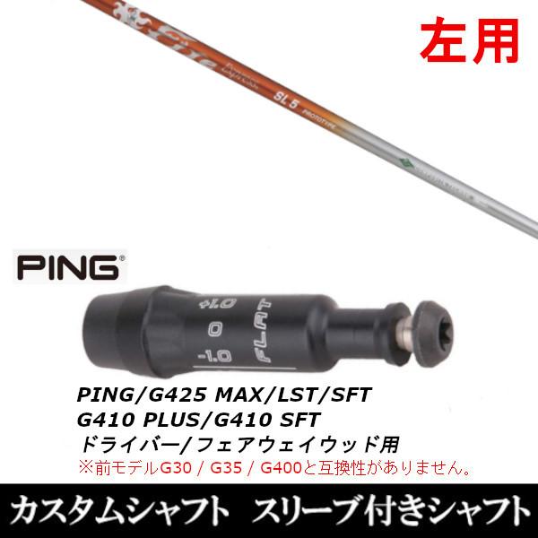 左用 スリーブ付きシャフト新品 スリーブ付シャフト ファイヤーエクスプレス SL プロトタイプ ピン PING G430 G425 G410シリーズ ドライバー FW用 スリーブ装着